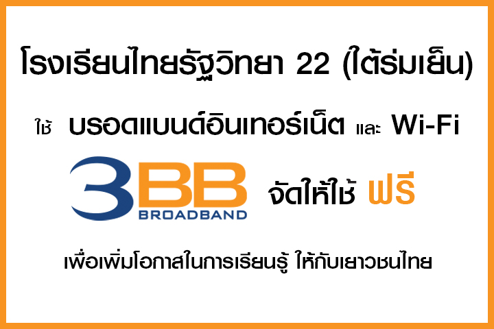 <p>3BB สุราษฎร์ธานีได้จัดกิจกรรม 3BB CSR to School "Broadband Internet เพื่อการศึกษาฟรี"</p>